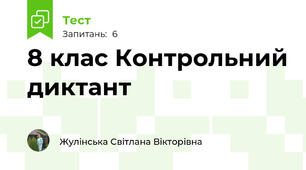 8 клас Контрольний диктант