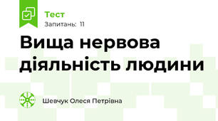  Вища нервова діяльність людини