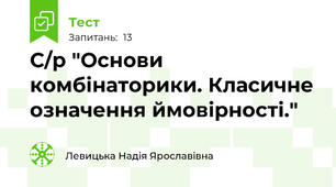 С/р "Основи комбінаторики. Класичне означення ймовірності."