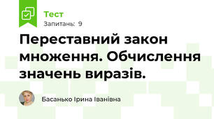 Переставний закон множення. Обчислення значень виразів.