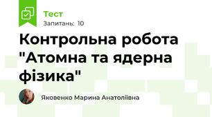 Контрольна робота "Атомна та ядерна фізика"
