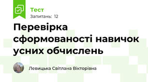 Перевірка сформованості навичок усних обчислень