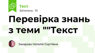 Перевірка знань з теми ""Текст