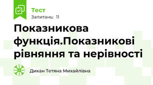  Показникова функція.Показникові рівняння та нерівності