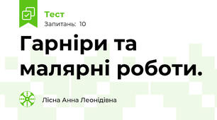 Гарніри та малярні роботи.