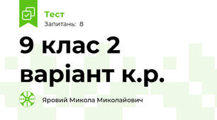 9 клас 2 варіант к.р.
