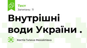 Внутрішні  води України .