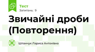 Звичайні дроби (Повторення)