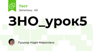 ЗНО_урок5