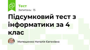Підсумковий тест з інформатики за 4 клас