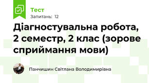 Діагностувальна робота, 2 семестр, 2 клас (зорове сприймання мови)