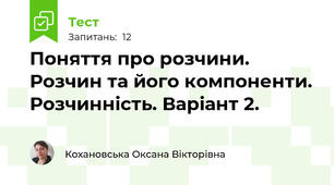 Поняття про розчини. Розчин та його компоненти. Розчинність. Варіант 2.