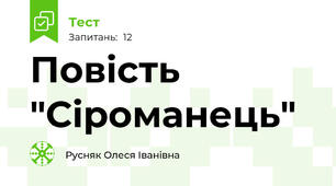 Повість "Сіроманець" 