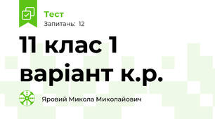11 клас 1 варіант к.р.