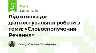 Підготовка до діагностувальної роботи з теми: «Словосполучення. Речення»
