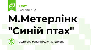 М.Метерлінк "Синій птах"