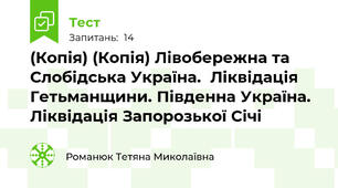 (Копія) (Копія) Лівобережна та Слобідська Україна.  Ліквідація Гетьманщини. Південна Україна. Ліквідація Запорозької Січі