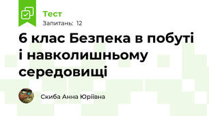 6 клас Безпека в побуті і навколишньому середовищі