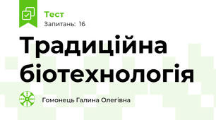 Традиційна біотехнологія
