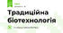 Традиційна біотехнологія