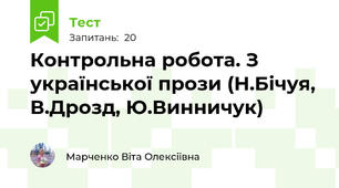  Контрольна робота. З української прози (Н.Бічуя, В.Дрозд, Ю.Винничук)