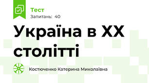 Україна в ХХ столітті