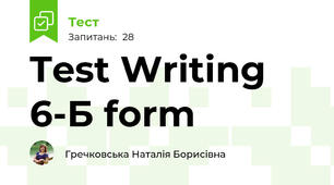  Test Writing 6-Б form