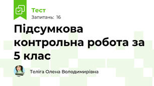 Підсумкова контрольна робота за 5 клас