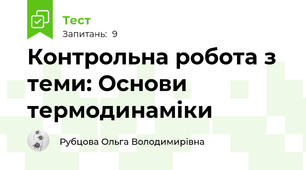 Контрольна робота з теми: Основи  термодинаміки