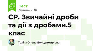 СР. Звичайні дроби та дії з дробами.5 клас