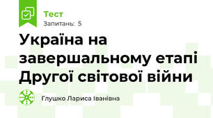 Україна на завершальному етапі Другої світової війни