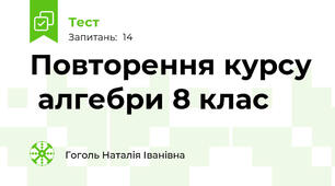 Повторення курсу  алгебри 8 клас