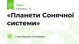 «Планети Сонячної системи»