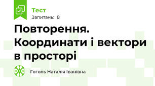 Повторення. Координати і вектори в просторі