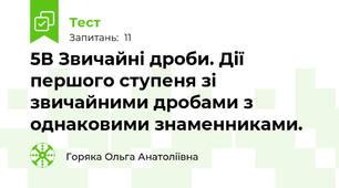 5В Звичайні дроби. Дії першого ступеня зі звичайними дробами з однаковими знаменниками.