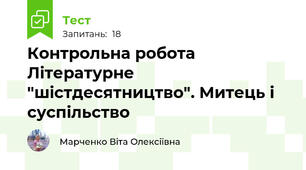 Контрольна робота  Літературне "шістдесятництво". Митець і суспільство