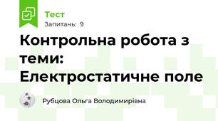 Контрольна робота з теми: Електростатичне поле