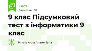 9 клас Підсумковий тест з інформатики 9 клас