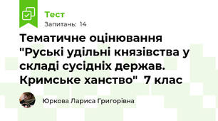 Тематичне оцінювання "Руські удільні князівства у складі сусідніх держав. Кримське ханство"  7 клас 
