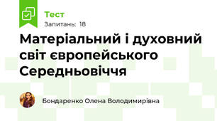 Матеріальний і духовний світ європейського Середньовіччя