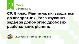 СР, 8 клас. Рівняння, які зводяться до квадратних. Розв'язування задач за допомогою дробових раціональних рівнянь
