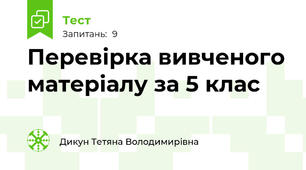 Перевірка вивченого матеріалу за 5 клас 