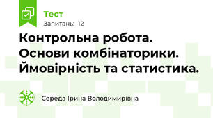Контрольна робота. Основи комбінаторики. Ймовірність та статистика.