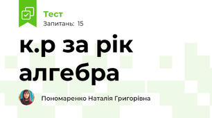 к.р за рік алгебра