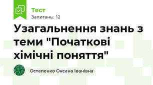 Узагальнення знань з теми "Початкові хімічні поняття"