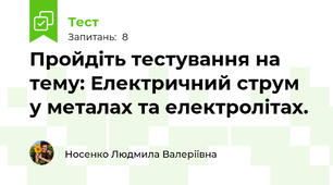  Пройдіть тестування на тему: Електричний струм у металах та електролітах.