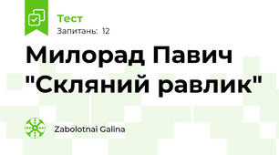 Милорад Павич "Скляний равлик"