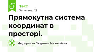 Прямокутна система координат в просторі.