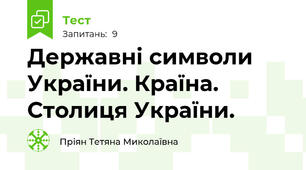 Державні символи України. Країна. Столиця України. 
