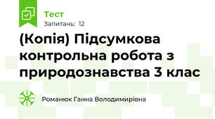 (Копія) Підсумкова контрольна робота з природознавства 3 клас